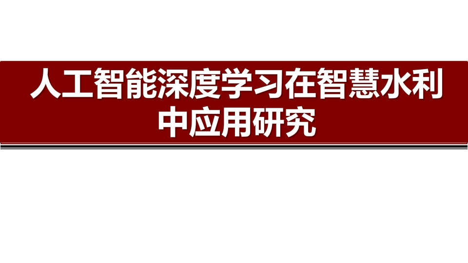 智慧水务-人工智能深度学习在智慧水利中应用研究[49页PPT]